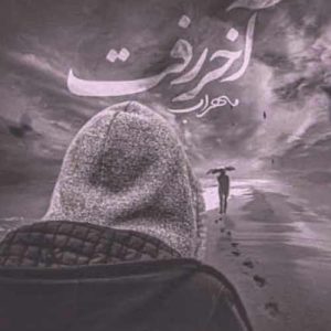 دانلود آهنگ مهراب آخر رفت